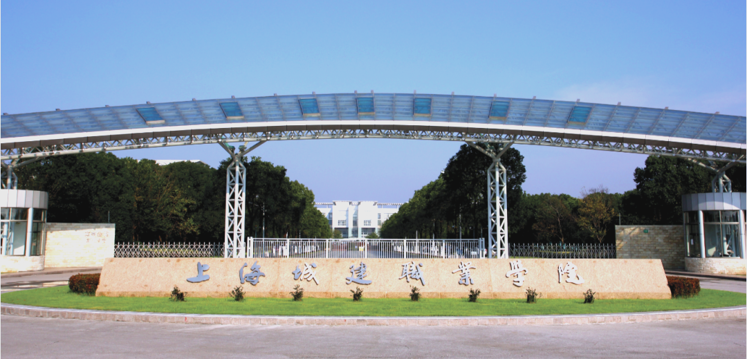 上海城建职业学院:城市建设与管理的新摇篮