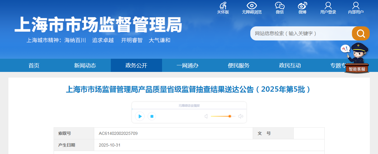 上海市市场监督管理局发布产品质量省级监督抽查结果送达公告(2025年第5批)