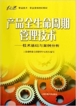 《产品全生命周期管理技术:技术基础与案例分析》 上海市职业培训指导中心组织【摘要 书评 试读】图书